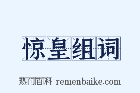 惊皇组词是什么意思的图片